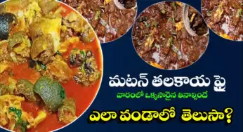 Mutton Head Fry : మటన్ తలకాయ ఫ్రై.. వారంలో ఒక్కసారైనా తినాల్సిందే.. ఇలా వండితే చాలా రుచిగా ఉంటుంది.. ఓసారి ట్రై చేయండి..!