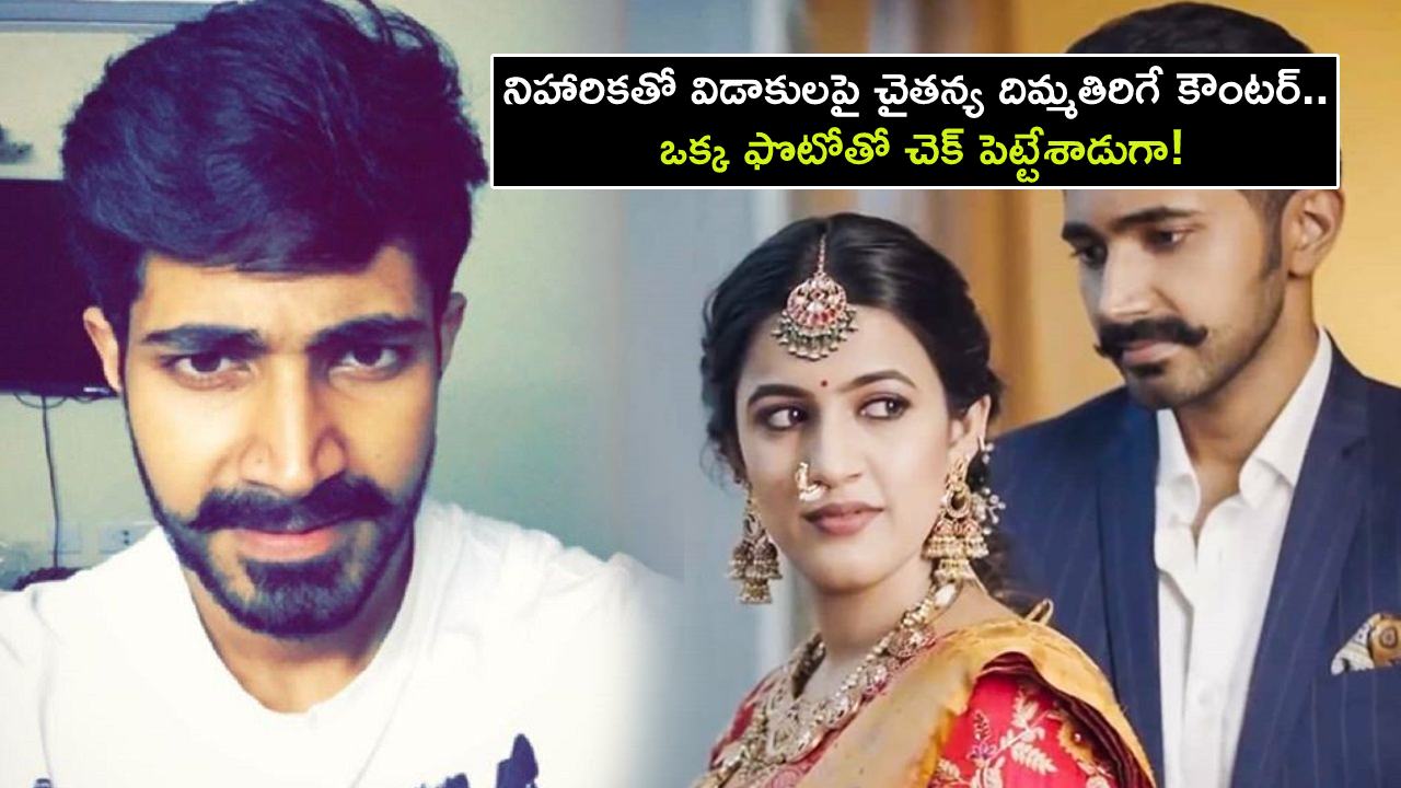 Chaitanya Jonnalagadda Strong Counter on Divorce with Niharika konidela