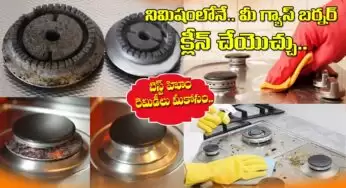 Gas Burner Cleaning Tips : కేవలం నిమిషంలోనే.. మీ గ్యాస్ బర్నర్‌ని ఇలా ఈజీగా క్లీన్ చేయొచ్చు..!
