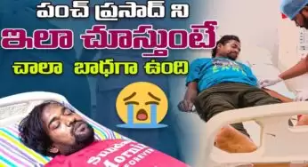Jabardasth Punch Prasad : తీవ్ర అనారోగ్యంతో మళ్లీ ఆస్పత్రిలో జబర్దస్త్ పంచ్ ప్రసాద్.. భరించలేని నొప్పతో నడవలేక అవస్థలు..!