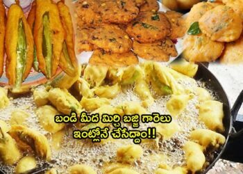 Mirapakaya Bajji Recipe in telugu