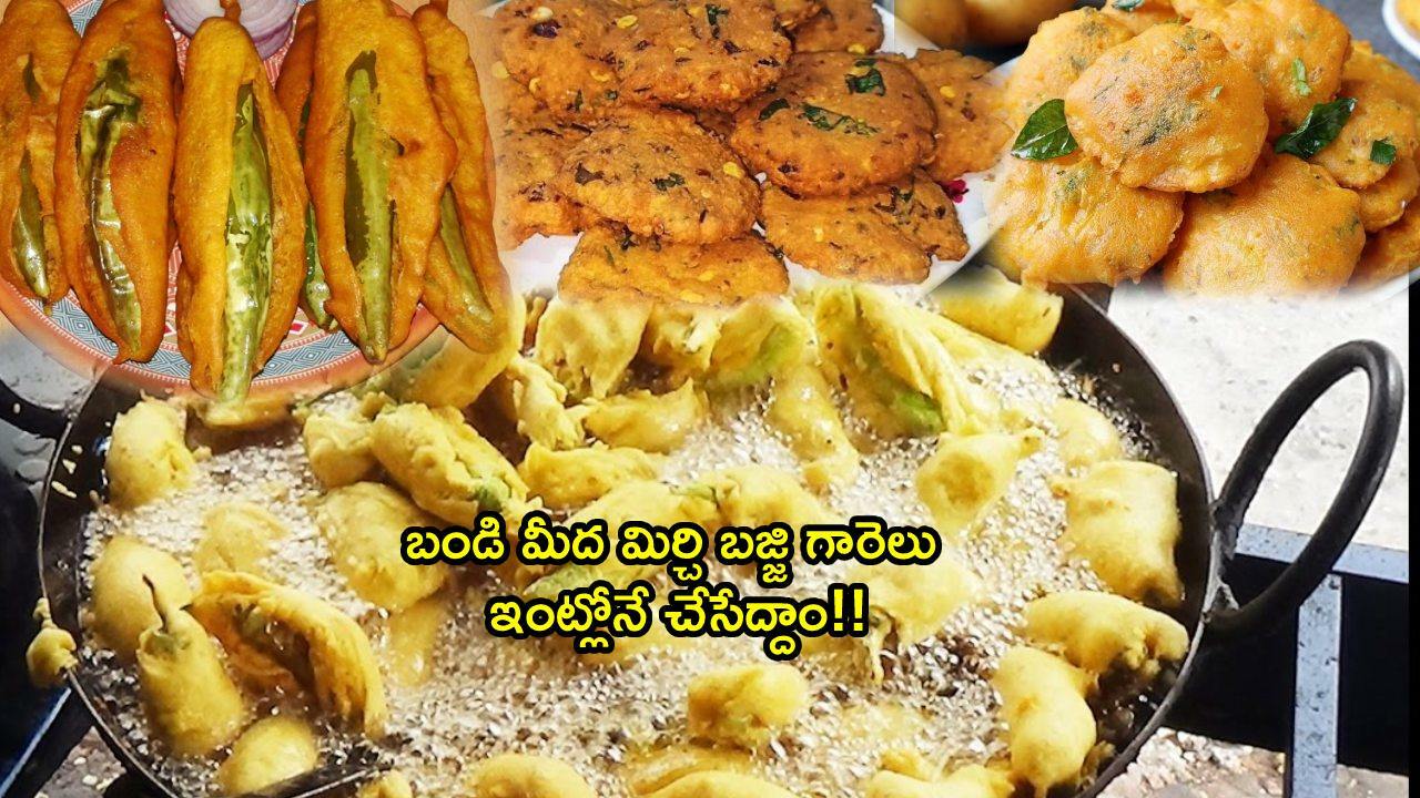 Mirapakaya Bajji Recipe in telugu