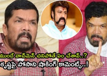 Posani Krishna Murali Shocking Comments on Nandamuri Balakrishna