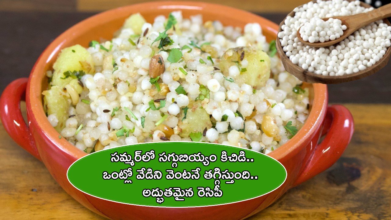 saggubiyyam khichdi in telugu