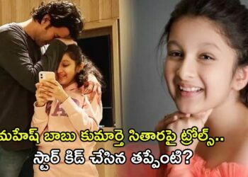 Sitara Ghattamaneni _ Netizens Trolls On Mahesh Babu's Daughter Sitara Ghattamaneni