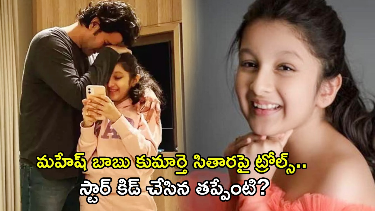 Sitara Ghattamaneni _ Netizens Trolls On Mahesh Babu's Daughter Sitara Ghattamaneni