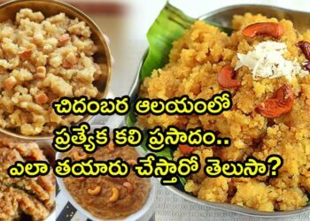 Thiruvathirai Kali Prasadam : How to make thiruvathirai kali Prasadam in Telugu