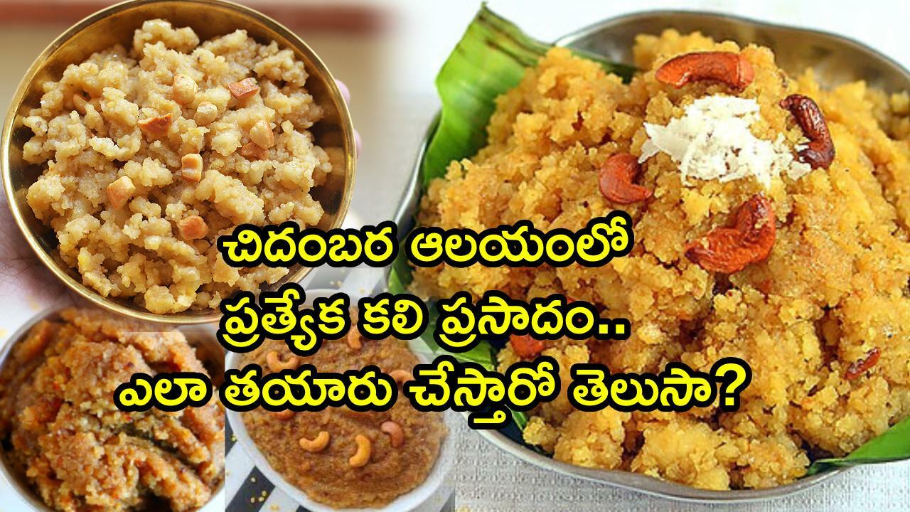 Thiruvathirai Kali Prasadam : How to make thiruvathirai kali Prasadam in Telugu