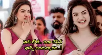 Honey Rose : హనీ రోజ్‌కు ఎన్ని కష్టాలో.. అలా చేస్తేనే ఆఫర్లు అంటున్నారట..!