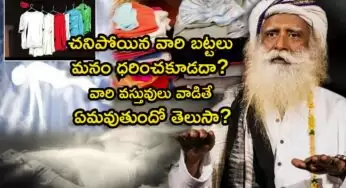 Death Person Clothes : చనిపోయిన వ్యక్తి బట్టలు మనం ధరించకూడదా? వారి వస్తువులు వాడితే ఏమవుతుందో తెలుసా?