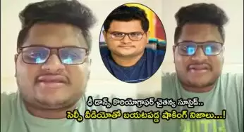 Dhee Chaitanya Video : ఢీ డాన్స్ కొరియోగ్రాఫర్ చైతన్య సూసైడ్.. సెల్ఫీ వీడియోతో బయటపడ్డ షాకింగ్ నిజాలు…!