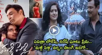 Malli Pelli Movie Song : పవిత్రా లోకేష్‌, నరేష్ ఘాటు ప్రేమ.. ‘మళ్లీ పెళ్లి’ వర్షం సాంగ్ ఇదిగో.. కిరాక్కు పుట్టిస్తున్న క్రేజీ జంట..!