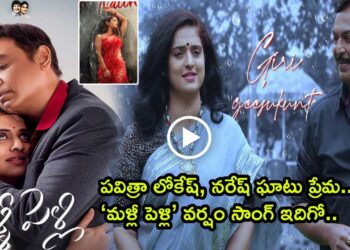 Malli Pelli Movie Ra Ra Hussooru Nattho Song Released Telugu