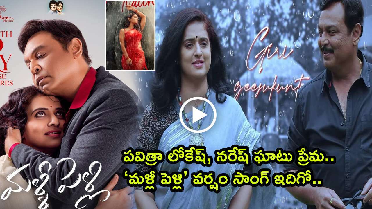 Malli Pelli Movie Ra Ra Hussooru Nattho Song Released Telugu