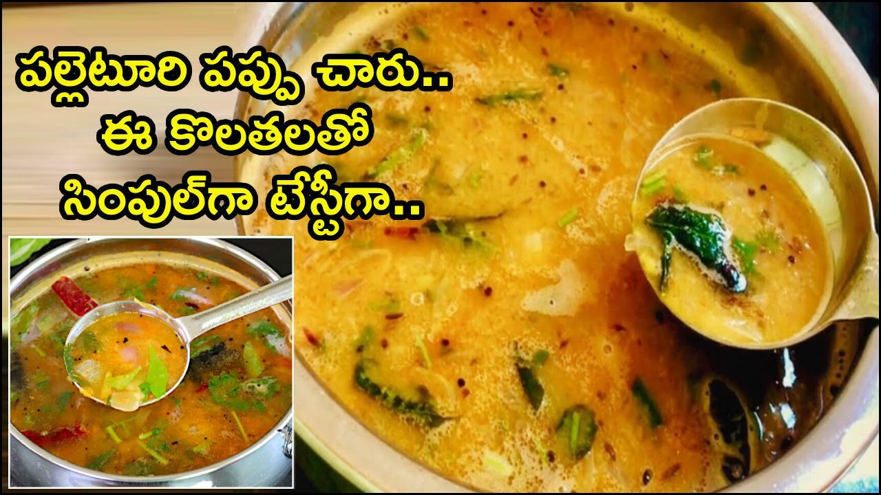 Pappu Sambar Recipe in telugu pappu charu recipe telangana style