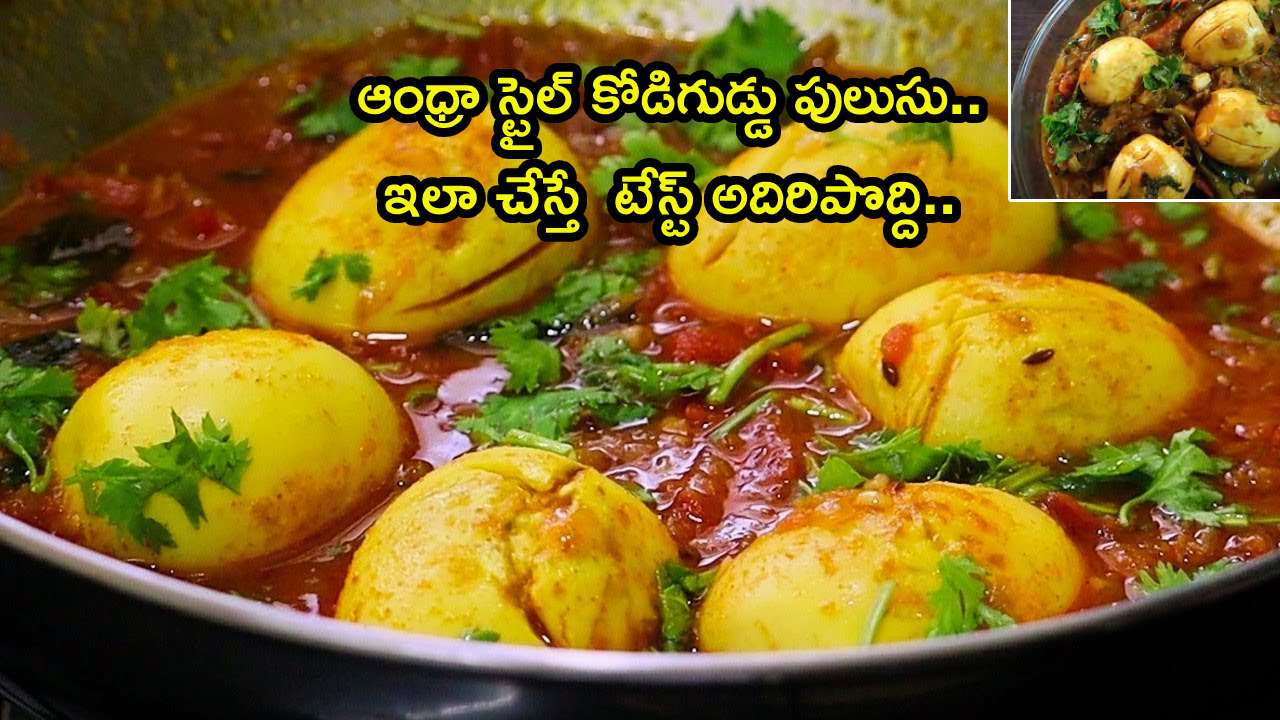 Spicy Egg Pulusu Recipe Andhra Style in telugu