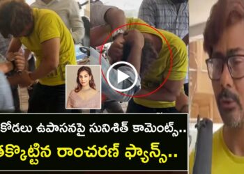 Sunisith Shocking Comments on Upasana Video Viral on Social Video