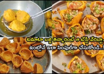 Tomato Bajji Recipe In Telugu, Do You Know How To Make Tomato Bajji in andhra style