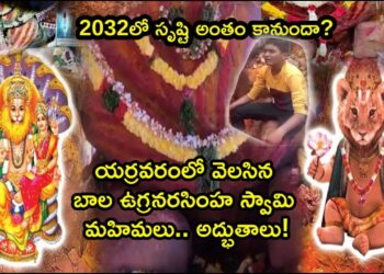 Yarravaram bala Ugra Narsimha swamy story in telugu