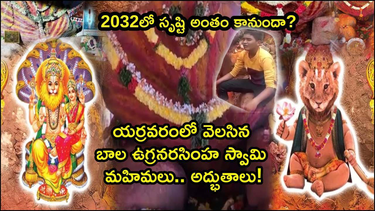 Yarravaram bala Ugra Narsimha swamy story in telugu