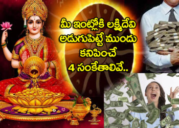 Lakshmi Devi : These 4 Indications for lakshmi devi in to your home in telugu