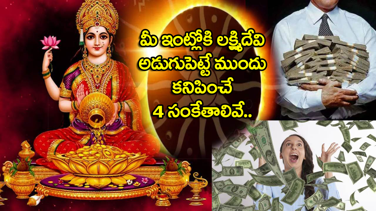 Lakshmi Devi : These 4 Indications for lakshmi devi in to your home in telugu