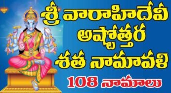 Varahi Ashtothram : శ్రీ వారాహి దేవీ అష్టోత్తర శతనామావళి.. ఈ 108 నామాలను ప్రతిరోజూ పఠించారంటే ఏది కోరుకున్న ఇట్టే తీరుపోతుంది..!