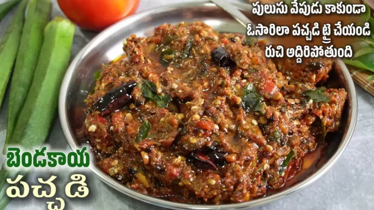 Bendakaya roti pachadi recipe in telugu