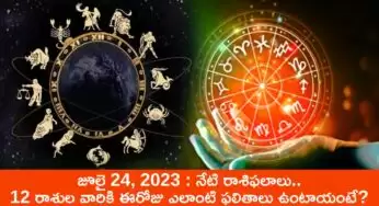 Horoscope Today : జూలై 24, 2023 రాశిఫలాలు : ఈ 12 రాశుల వారికి ఈరోజు ఎలాంటి ఫలితాలు ఉంటాయంటే?