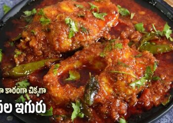 Chepala iguru Recipe in telugu