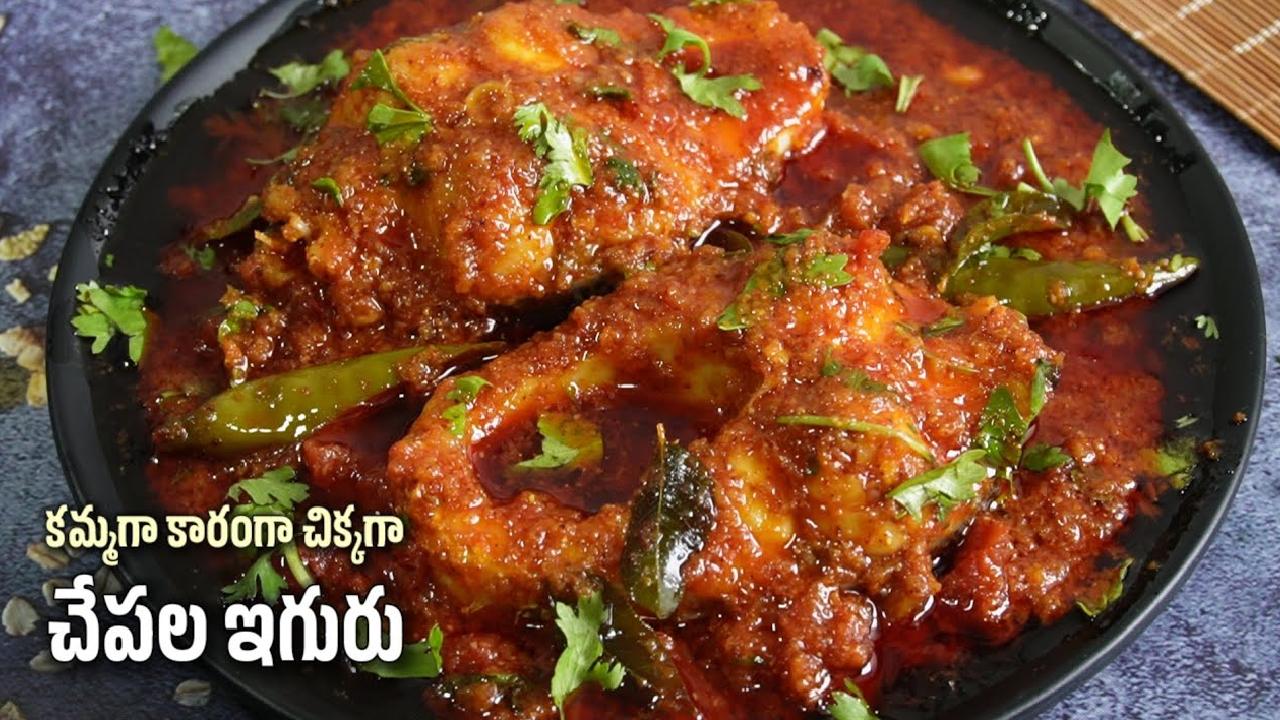 Chepala iguru Recipe in telugu