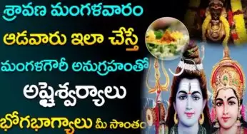 Sravana Mangala Gowri Vratham : శ్రావణ మంగళ గౌరీ పూజ.. ఆడవాళ్లు ఈ వ్రతాన్ని ఇలా ఆచరిస్తే.. ఆఖండ ఐశ్వర్యం కలుగుతుంది!